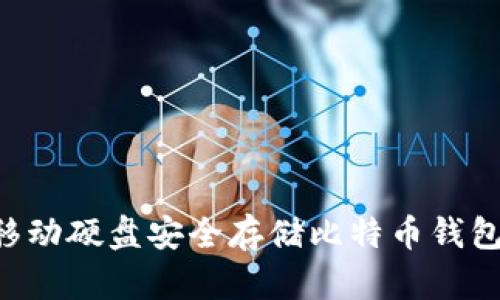 如何使用移动硬盘安全存储比特币钱包：全面指南