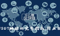 从BTC转账到USDT地址的完整