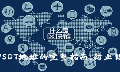 从BTC转账到USDT地址的完整指南：防止错误转账的秘诀