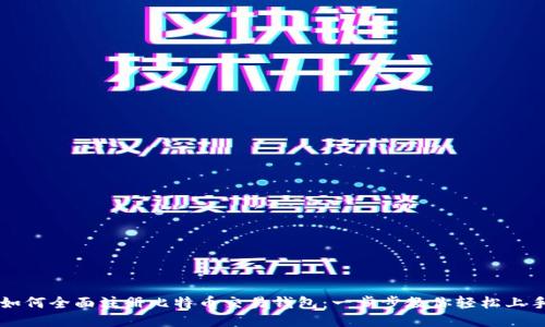 如何全面注册比特币交易钱包：一步步教你轻松上手