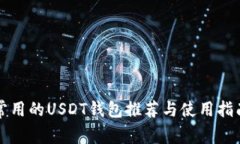 常用的USDT钱包推荐与使用