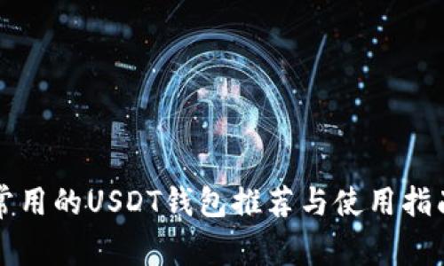常用的USDT钱包推荐与使用指南