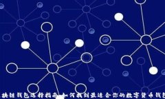 区块链钱包选择指南：如