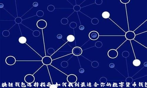 
区块链钱包选择指南：如何找到最适合你的数字货币钱包？
