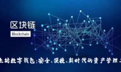 以太坊数字钱包：安全、