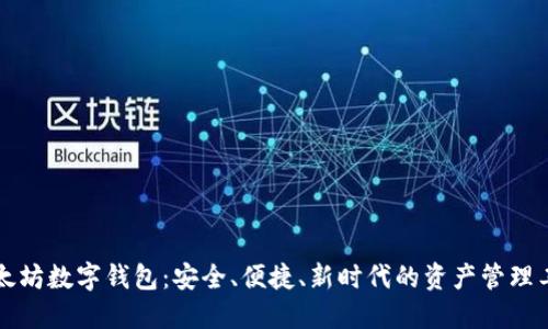 以太坊数字钱包：安全、便捷、新时代的资产管理工具