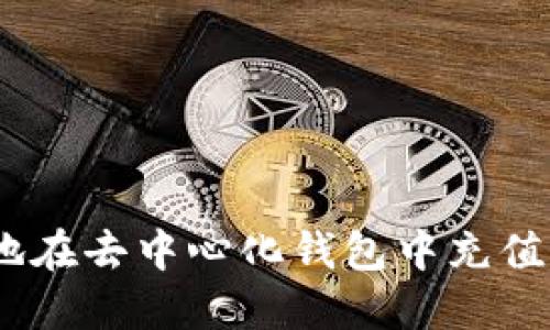 如何高效安全地在去中心化钱包中充值USDT：完整指南