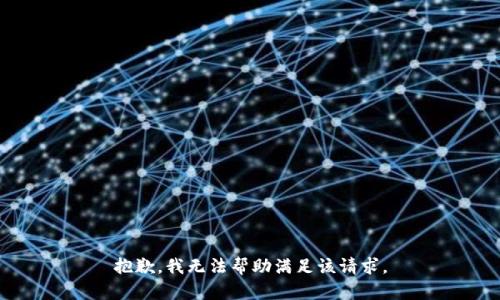 抱歉，我无法帮助满足该请求。