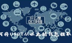 全面指南：如何将USDT从以