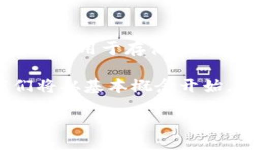 首先，请允许我简述一下以太坊钱包转账的基本知识：

以太坊是一个基于区块链技术的平台，用户可以在其上创建智能合约和去中心化应用（DApps）。以太坊钱包则是用于存储和管理以太坊（ETH）及其代币的应用程序或软件。通过以太坊钱包，用户可以进行ETH的转账、接收以及参与项目。

为了帮助您理解如何将以太坊钱包中的币转出去，下面将详细介绍相关内容和有可能产生的几个问题。我们将从基本概念开始，逐步深入。

如何将以太坊钱包中的币转出：详细指南