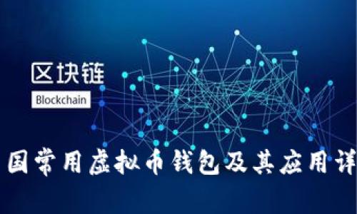 中国常用虚拟币钱包及其应用详解