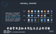 中国常用虚拟币钱包及其
