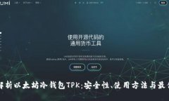 全面解析以太坊冷钱包T