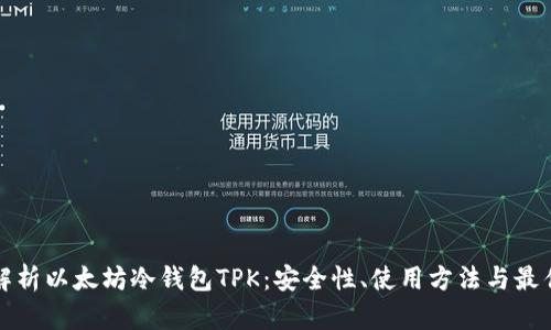 全面解析以太坊冷钱包TPK：安全性、使用方法与最佳实践