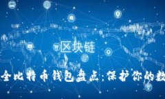 五大安全比特币钱包盘点