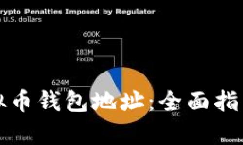 如何找到您的虚拟币钱包地址：全面指南与常见问题解答