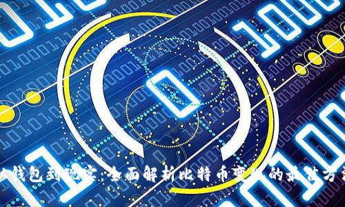 从钱包到现实：全面解析比特币变现的最佳方法