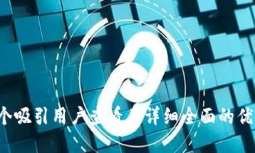 思考一个吸引用户查看且详细全面的优秀，放进