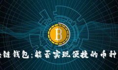 区块链钱包：能否实现便