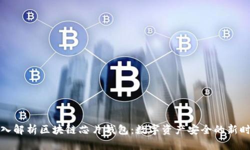 深入解析区块链芯片钱包：数字资产安全的新时代