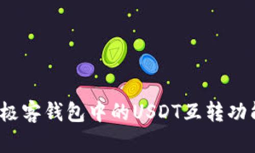 深入探讨：极客钱包中的USDT互转功能全面解析