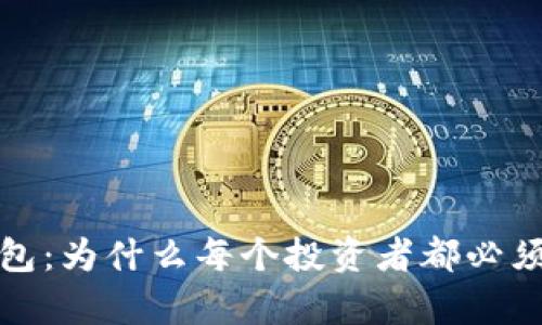 比特币钱包：为什么每个投资者都必须拥有一个