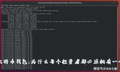 比特币钱包：为什么每个