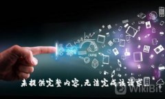 未提供完整内容，无法完