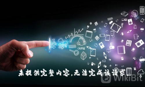 未提供完整内容，无法完成该请求。
