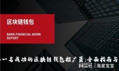 如何成为一名成功的区块