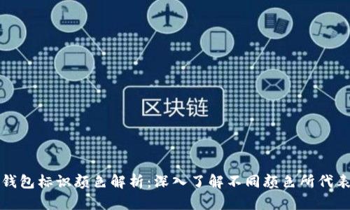 虚拟币钱包标识颜色解析：深入了解不同颜色所代表的含义