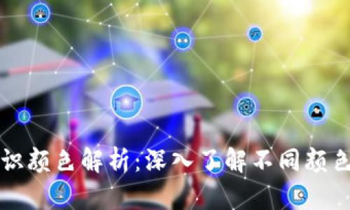 虚拟币钱包标识颜色解析：深入了解不同颜色所代表的含义