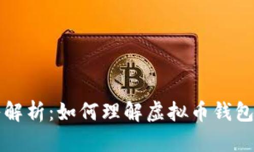 深入解析：如何理解虚拟币钱包信息