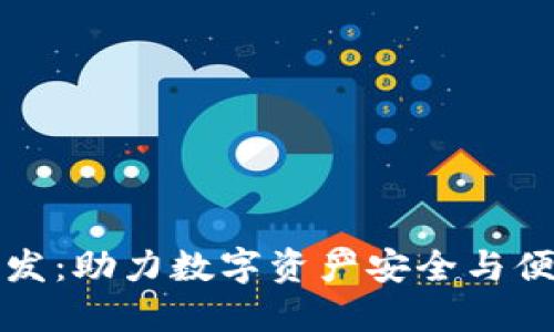 长沙区块链钱包开发：助力数字资产安全与便捷管理的创新方案