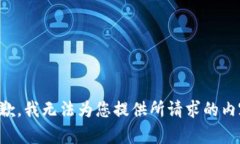 抱歉，我无法为您提供所
