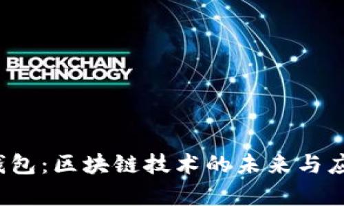  “霸屏钱包：区块链技术的未来与应用解析”