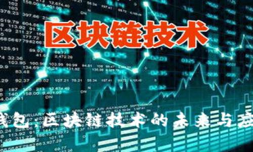  “霸屏钱包：区块链技术的未来与应用解析”