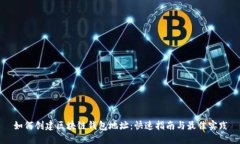 如何创建区块链钱包地址