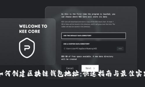 如何创建区块链钱包地址：快速指南与最佳实践