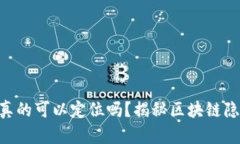 : USDT钱包地址真的可以定