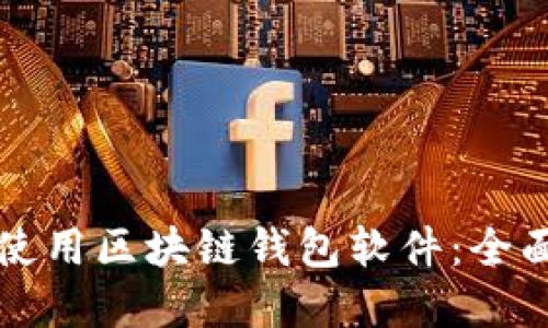 如何选择并使用区块链钱包软件：全面指南与推荐