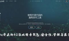 揭秘0x开头的42位比特币钱