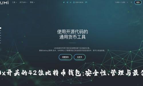 揭秘0x开头的42位比特币钱包：安全性、管理与最佳实践