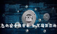 比特币存储钱包的安全性