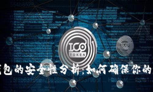 比特币存储钱包的安全性分析：如何确保你的资产安全无忧