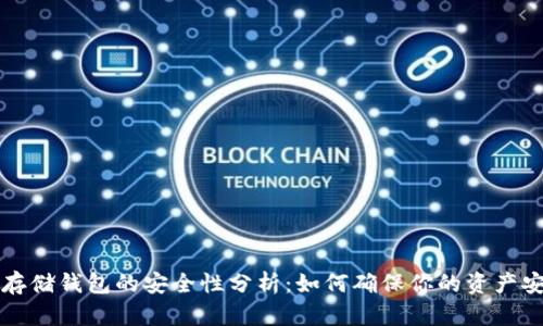 比特币存储钱包的安全性分析：如何确保你的资产安全无忧