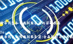 比特币钱包如何找到服务