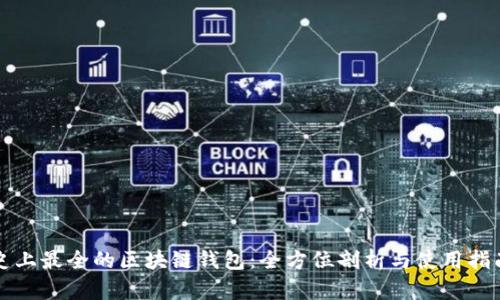 史上最全的区块链钱包：全方位剖析与使用指南