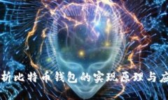 深入解析比特币钱包的实