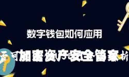 BTC钱包是否可以存储USDT？全面解析与实用指南